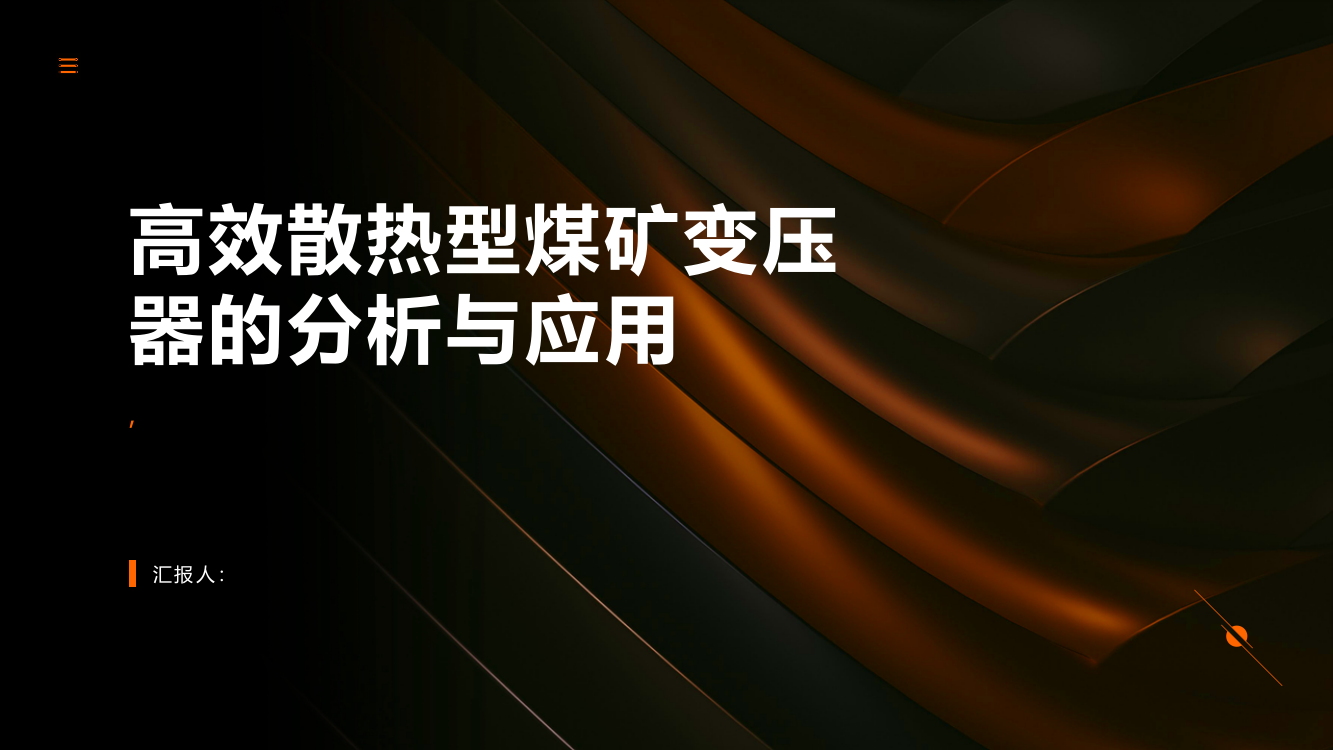 一种高效散热型煤矿变压器的分析与应用