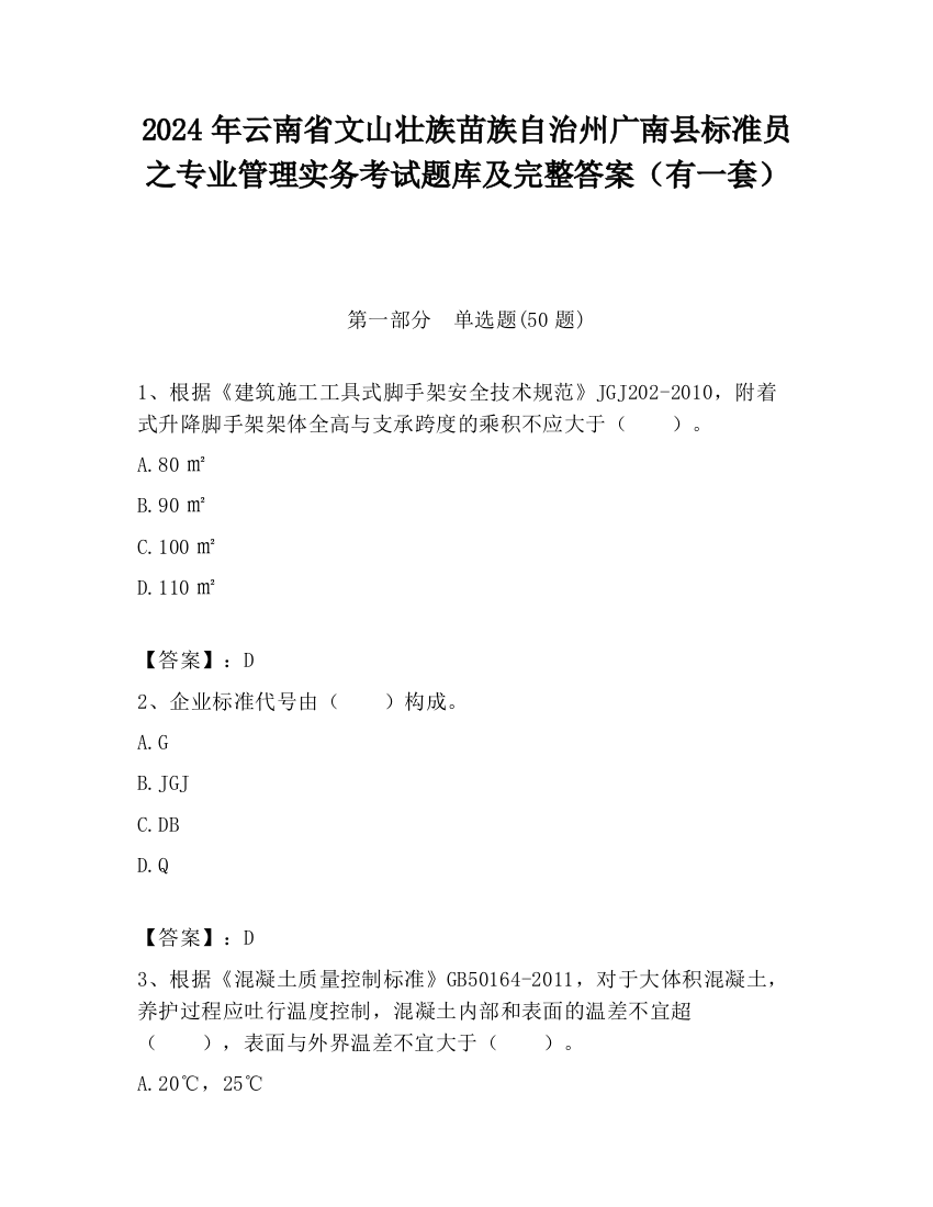 2024年云南省文山壮族苗族自治州广南县标准员之专业管理实务考试题库及完整答案（有一套）