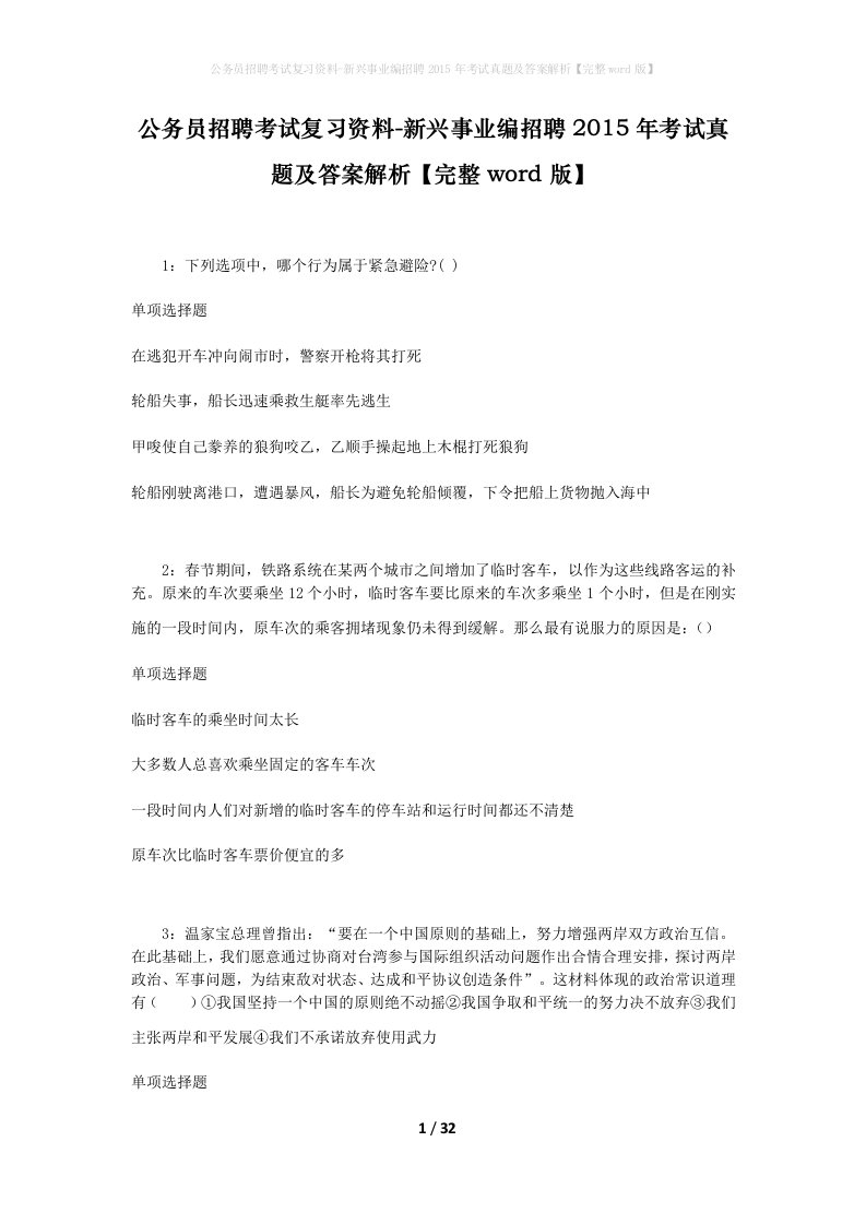 公务员招聘考试复习资料-新兴事业编招聘2015年考试真题及答案解析完整word版