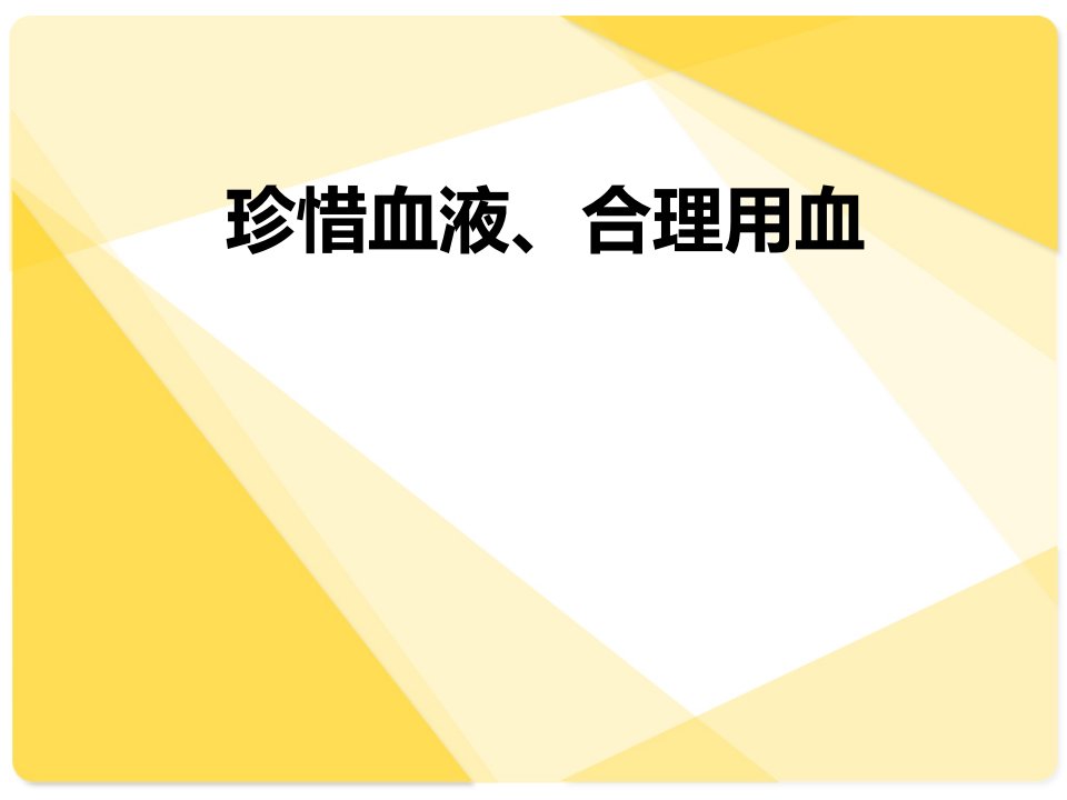 临床合理用血培训课件