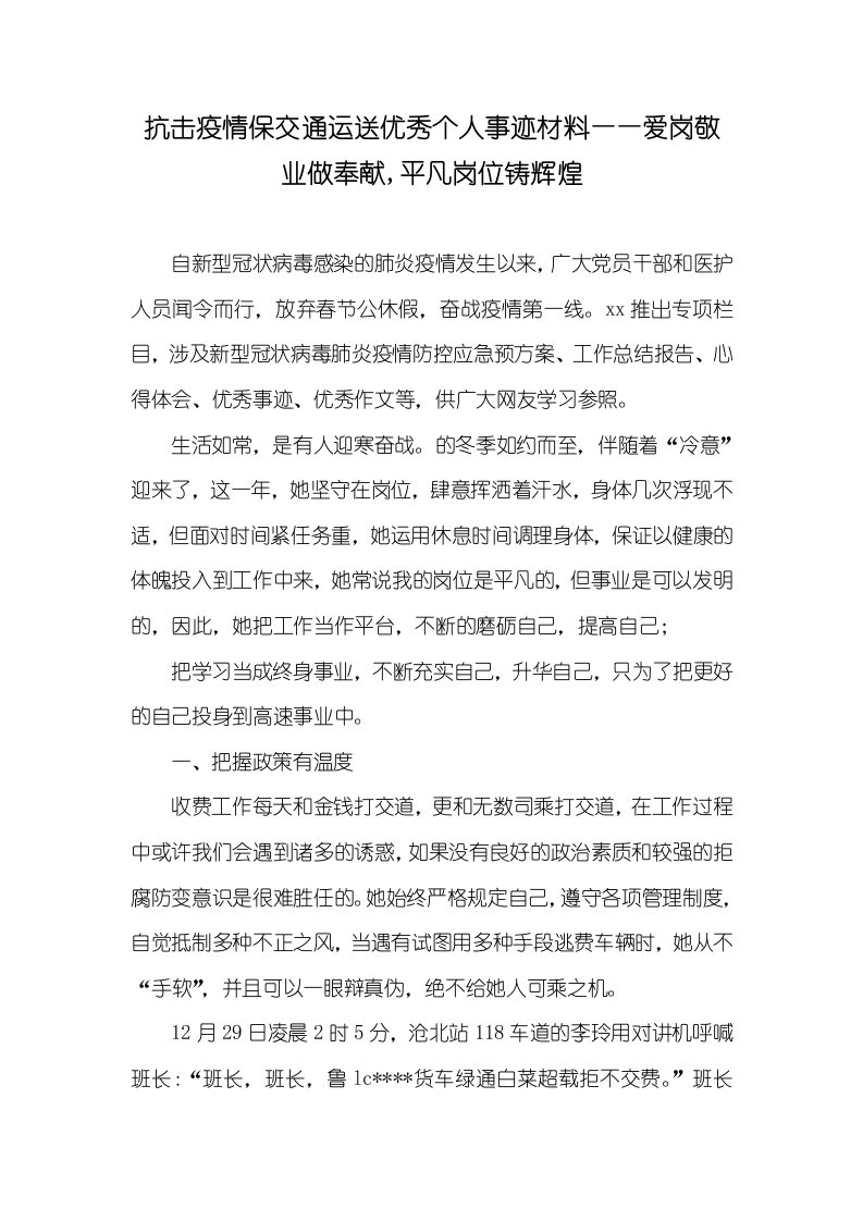 抗击疫情保交通运输优秀个人事迹材料——爱岗敬业做贡献,平凡岗位铸辉煌