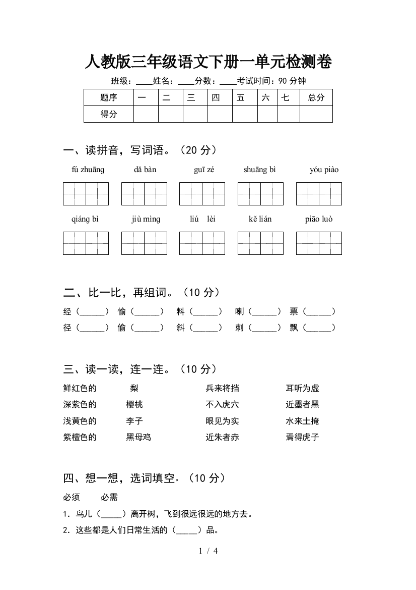 人教版三年级语文下册一单元检测卷