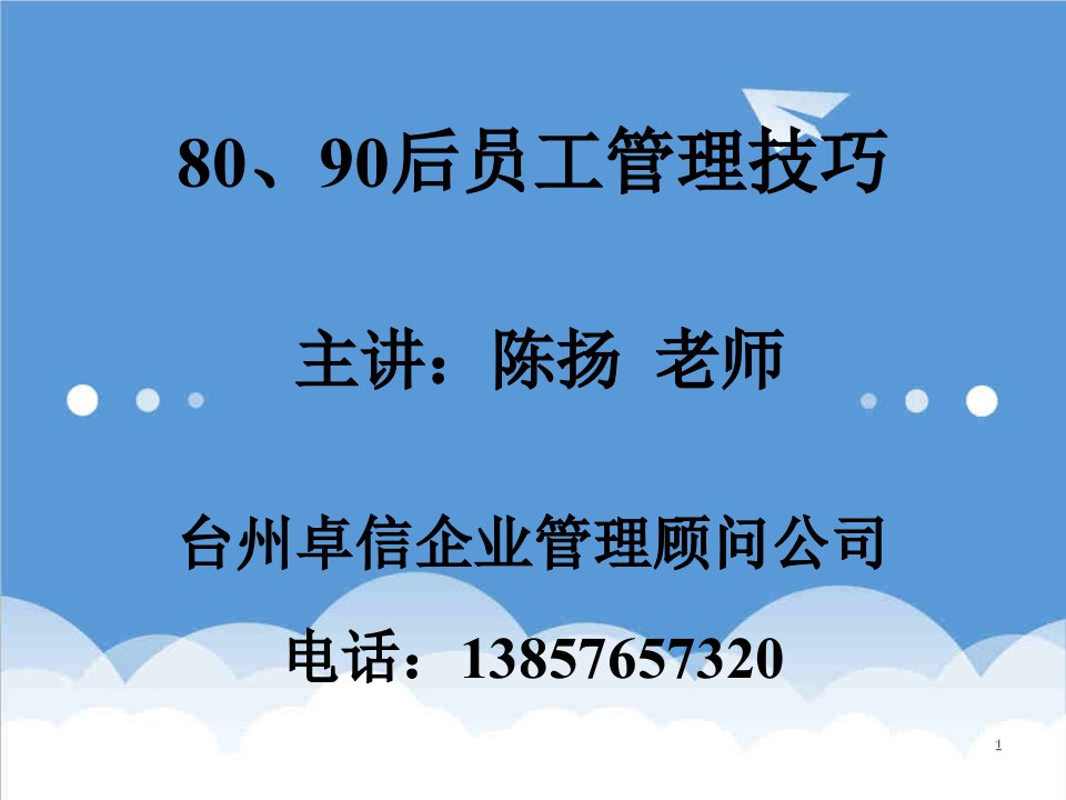 员工管理-80、90后员工管理技巧