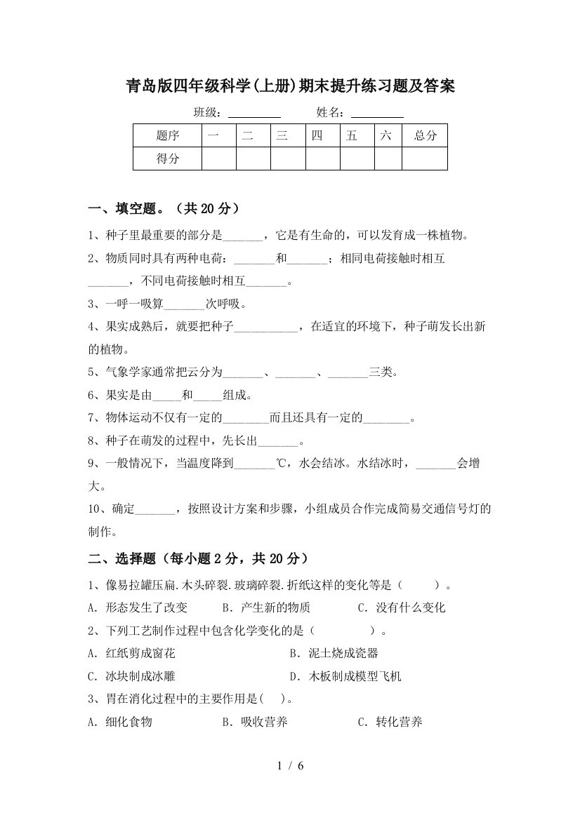 青岛版四年级科学(上册)期末提升练习题及答案