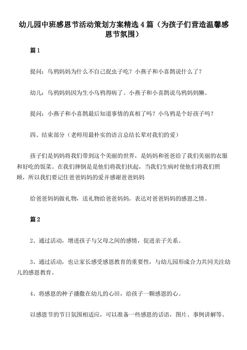 幼儿园中班感恩节活动策划方案精选4篇（为孩子们营造温馨感恩节氛围）