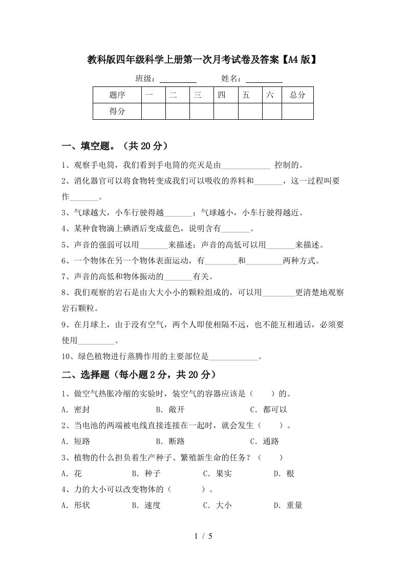 教科版四年级科学上册第一次月考试卷及答案A4版