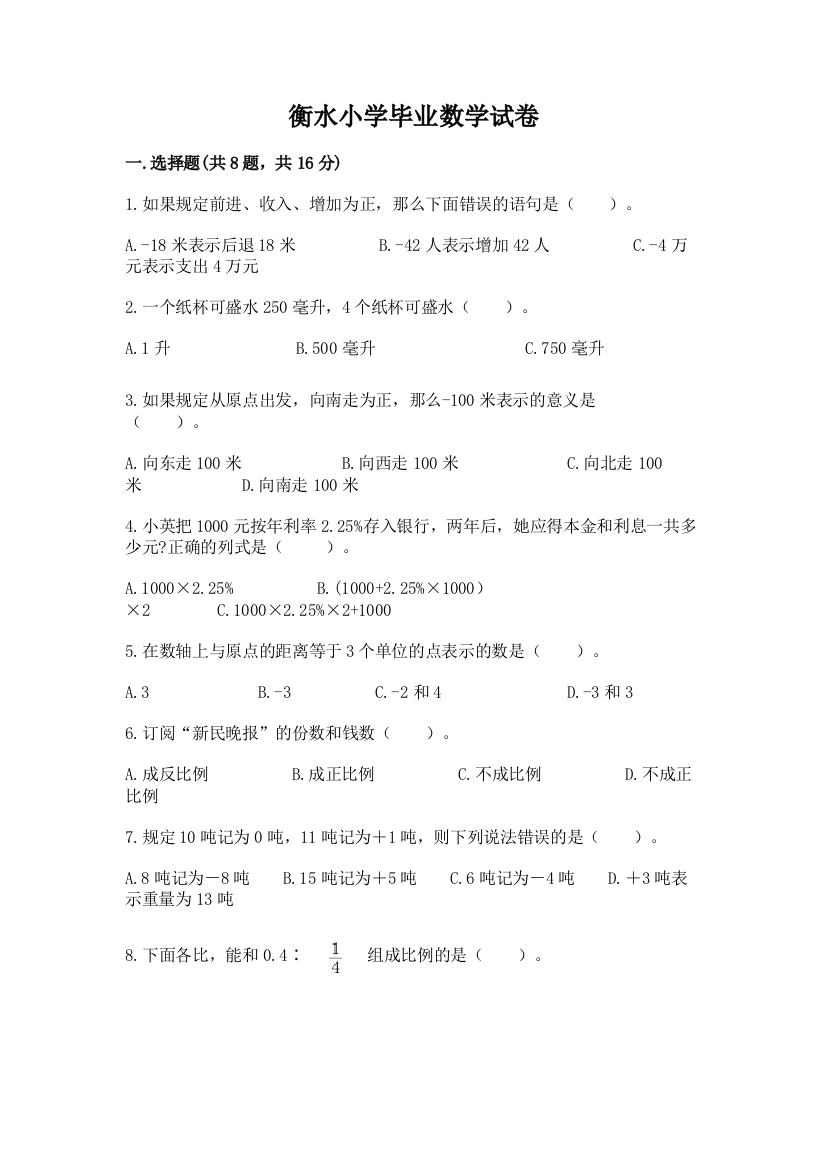 衡水小学毕业数学试卷1套