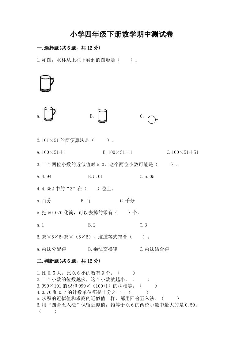 小学四年级下册数学期中测试卷【真题汇编】