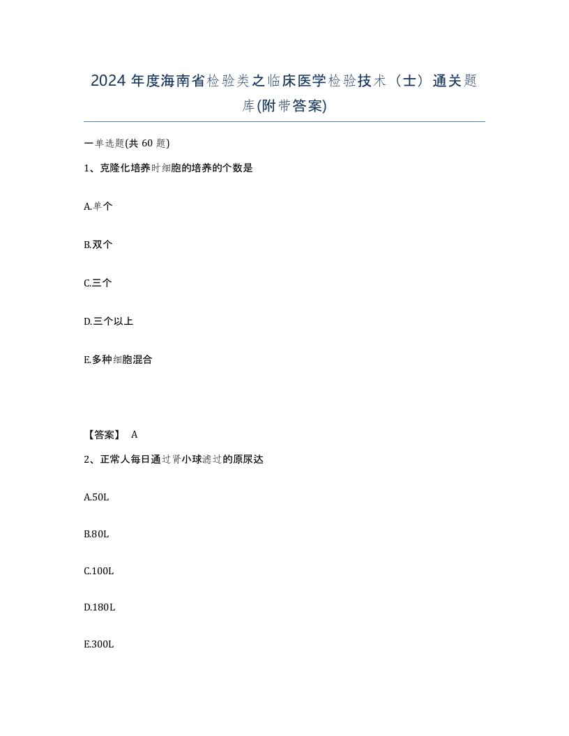 2024年度海南省检验类之临床医学检验技术士通关题库附带答案