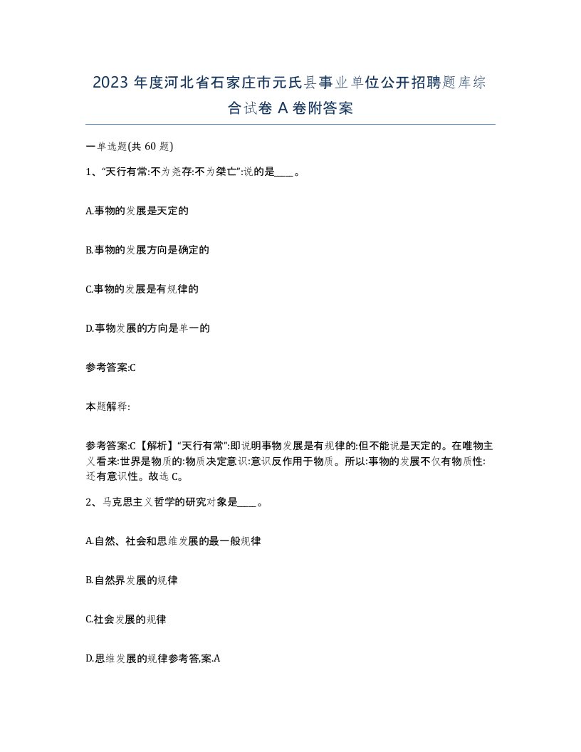 2023年度河北省石家庄市元氏县事业单位公开招聘题库综合试卷A卷附答案