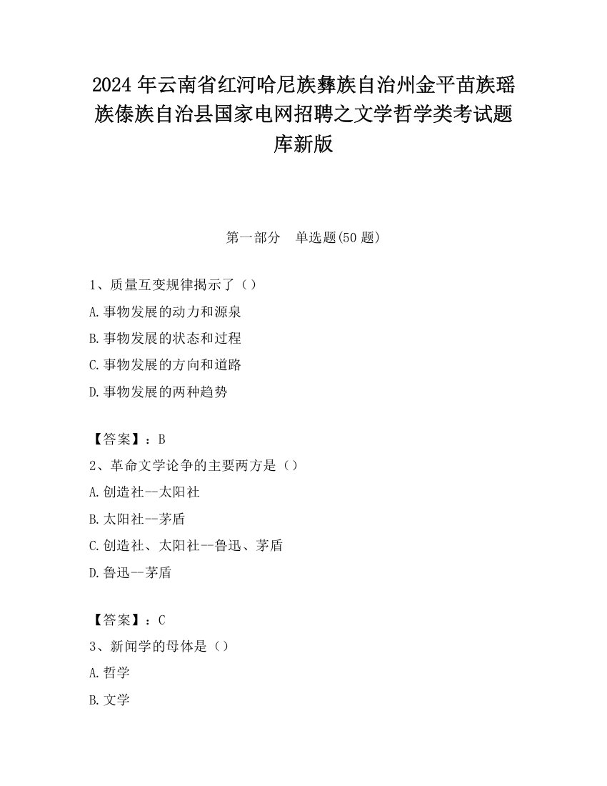 2024年云南省红河哈尼族彝族自治州金平苗族瑶族傣族自治县国家电网招聘之文学哲学类考试题库新版