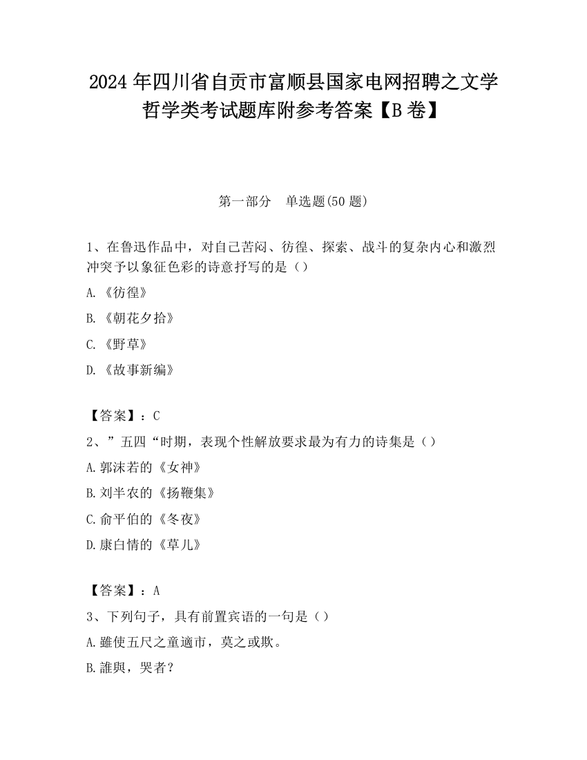 2024年四川省自贡市富顺县国家电网招聘之文学哲学类考试题库附参考答案【B卷】