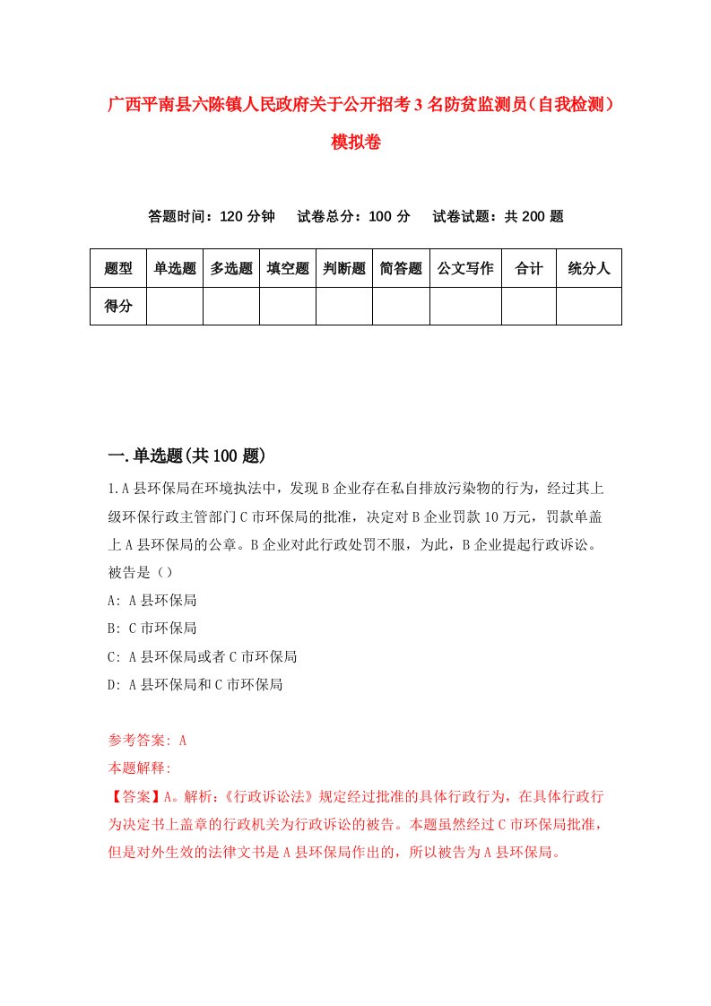 广西平南县六陈镇人民政府关于公开招考3名防贫监测员自我检测模拟卷2