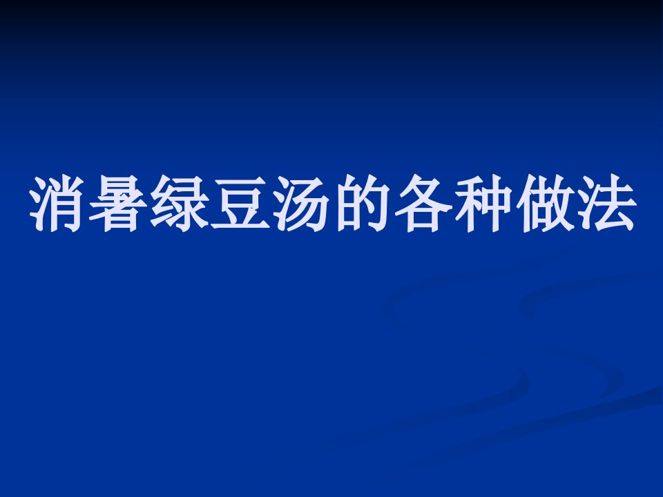 消暑绿豆汤的做法