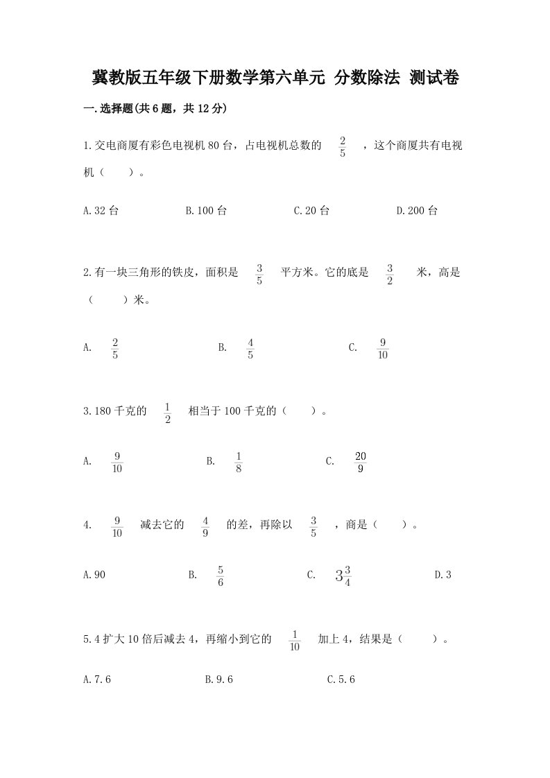 冀教版五年级下册数学第六单元