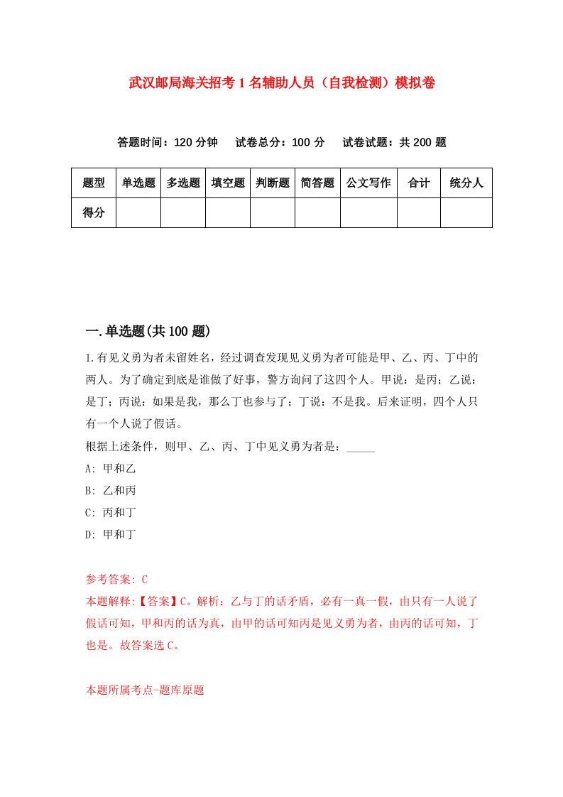 武汉邮局海关招考1名辅助人员自我检测模拟卷第9套