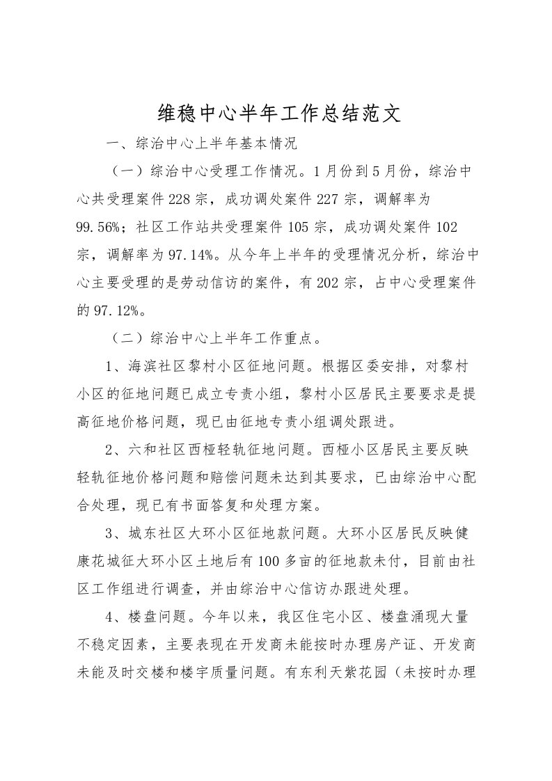 2022-维稳中心半年工作总结范文