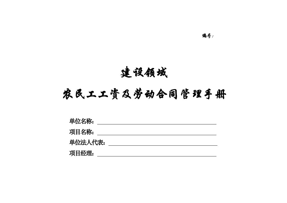 建设领域劳动合同及农民工工资支付管理手册