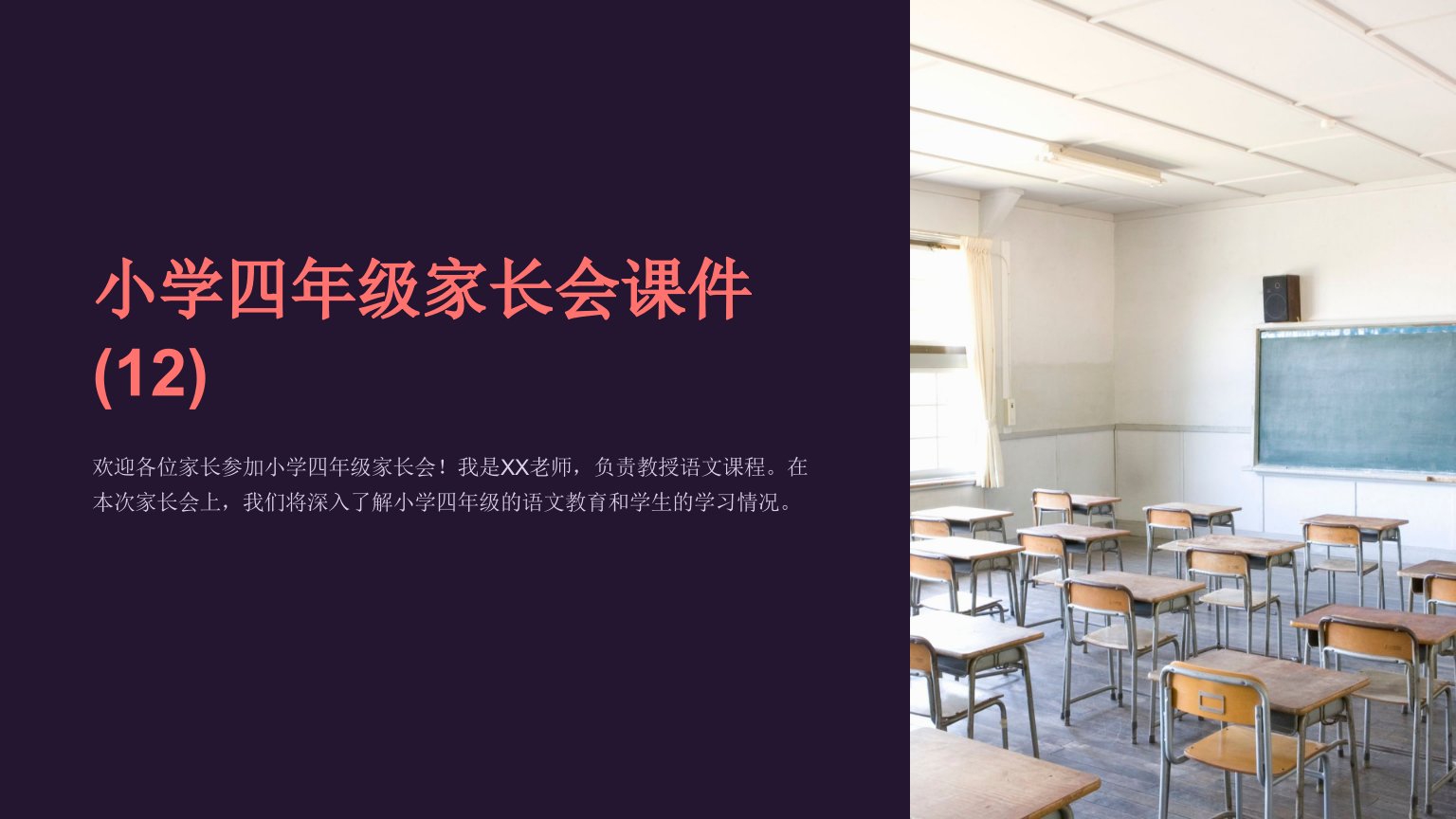 小学四年级家长会课件(12)