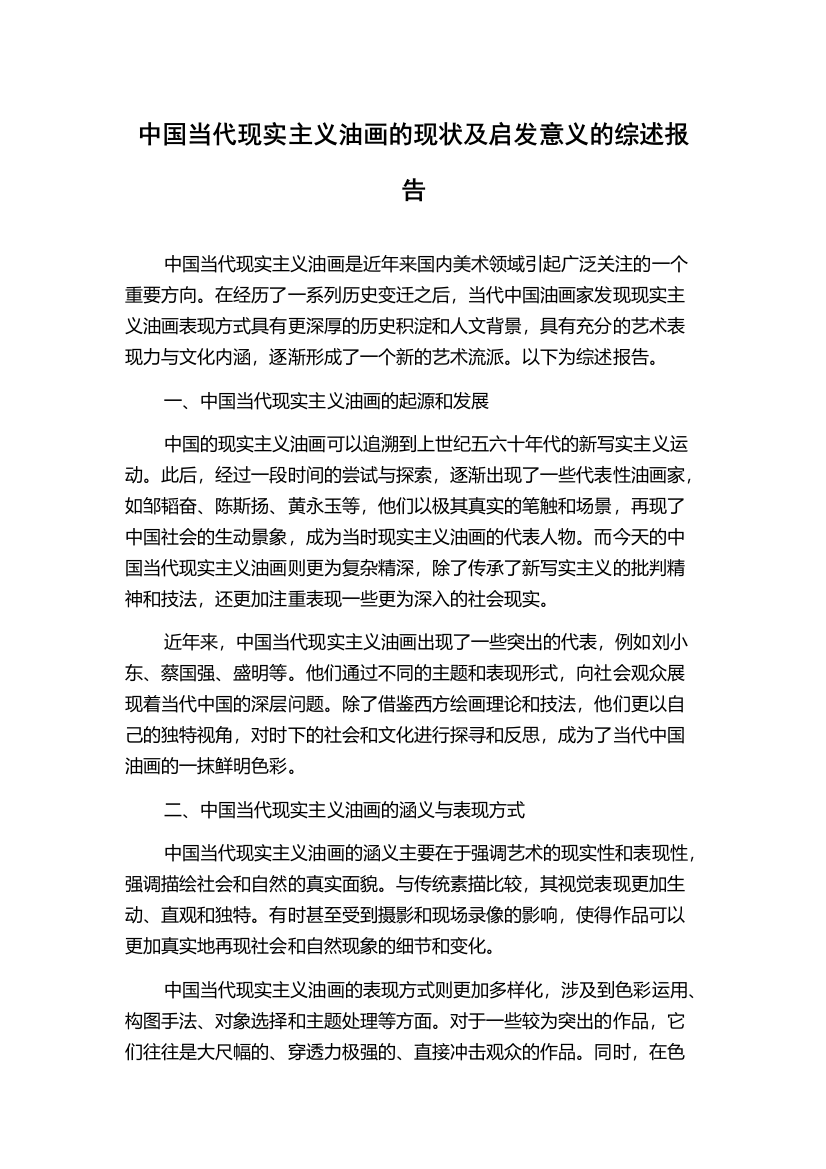 中国当代现实主义油画的现状及启发意义的综述报告