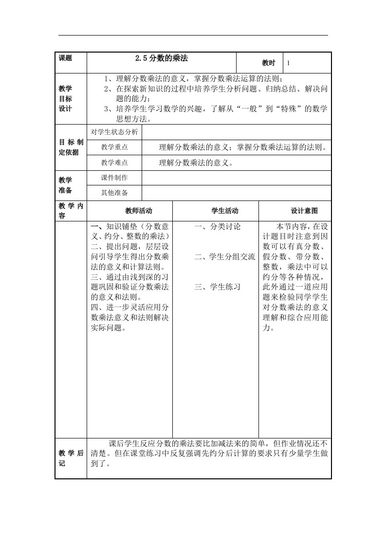 2017秋上海教育版数学六上2.5《分数的乘法》