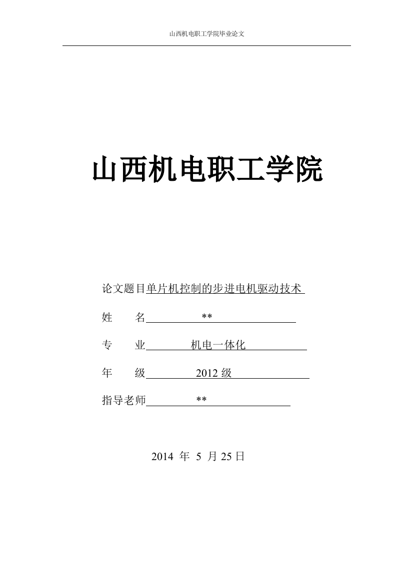 本科毕业论文-—单片机控制的步进电机驱动技术