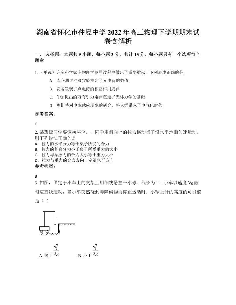 湖南省怀化市仲夏中学2022年高三物理下学期期末试卷含解析