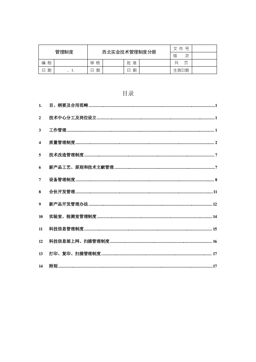 技术中心管理制度分册样本