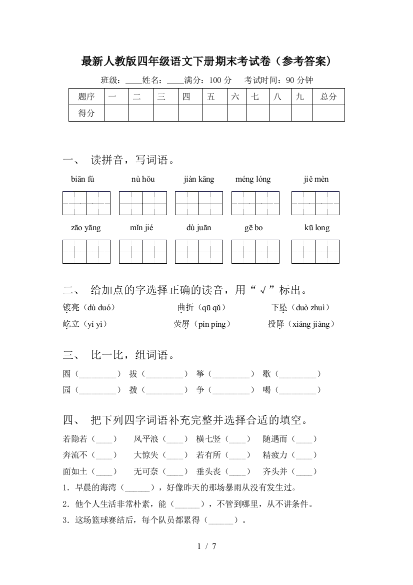 最新人教版四年级语文下册期末考试卷(参考答案)