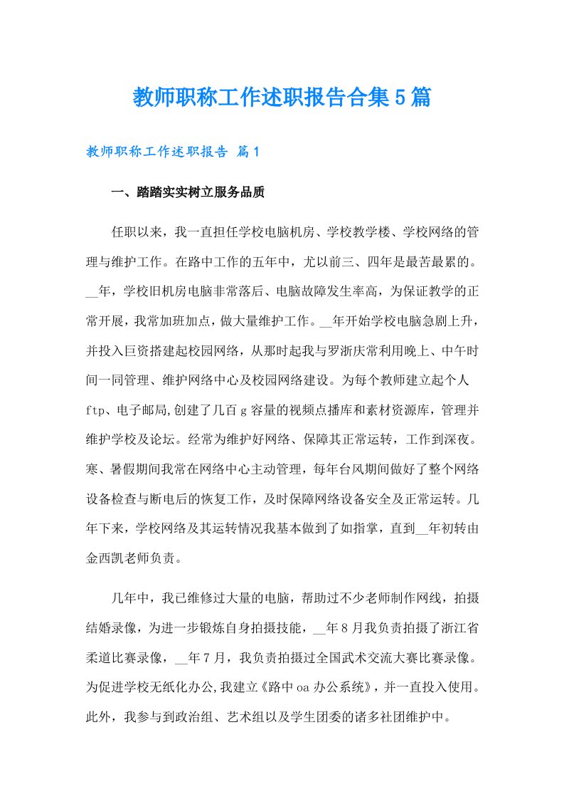 教师职称工作述职报告合集5篇