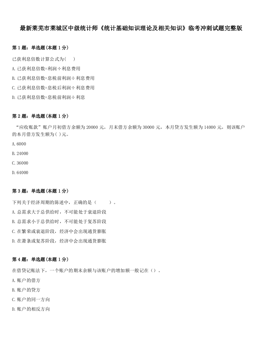 最新莱芜市莱城区中级统计师《统计基础知识理论及相关知识》临考冲刺试题完整版