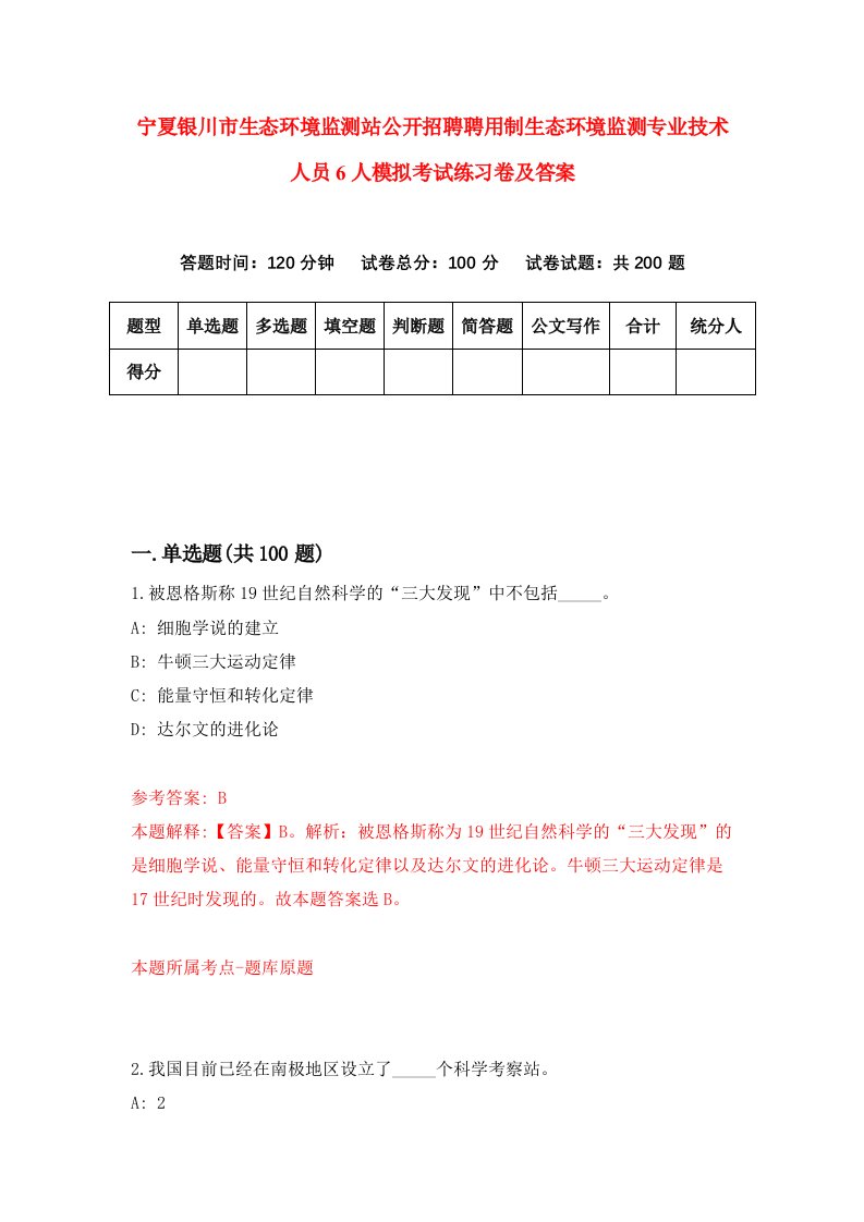 宁夏银川市生态环境监测站公开招聘聘用制生态环境监测专业技术人员6人模拟考试练习卷及答案第6版