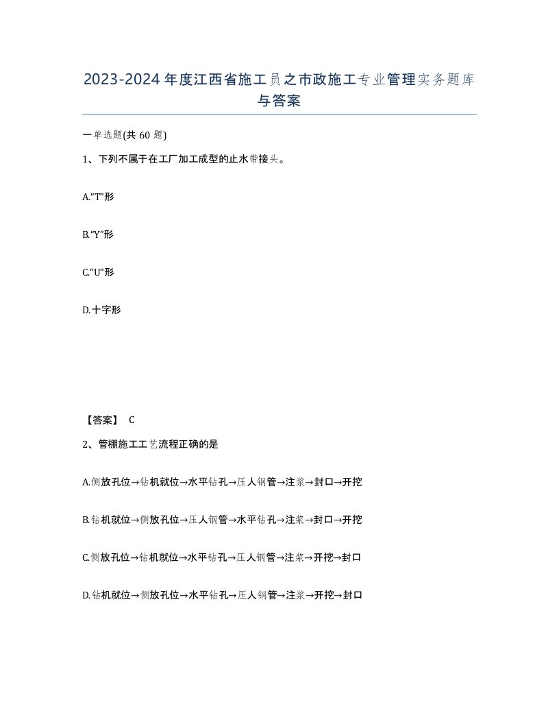 2023-2024年度江西省施工员之市政施工专业管理实务题库与答案