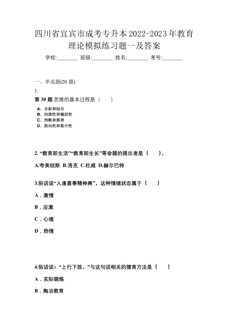 四川省宜宾市成考专升本2022-2023年教育理论模拟练习题一及答案