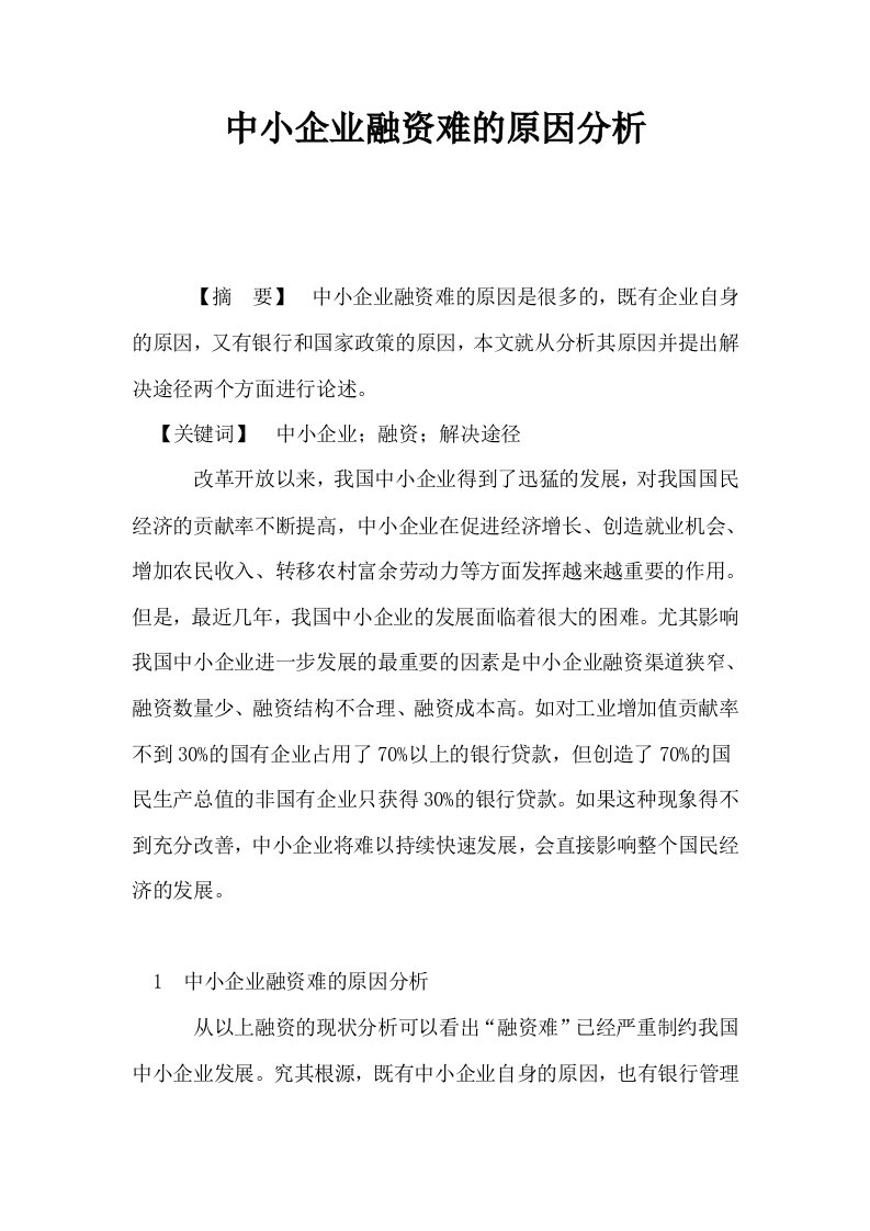 中小企业融资难的原因分析