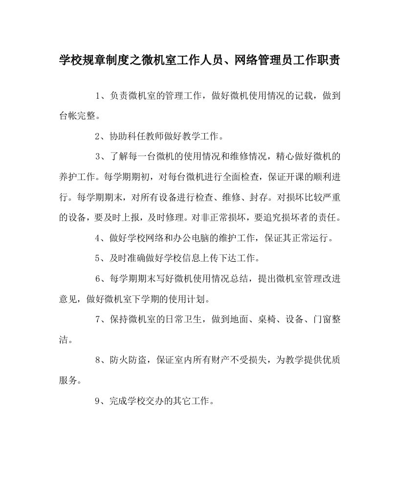 学校规章制度之微机室工作人员、网络管理员工作职责