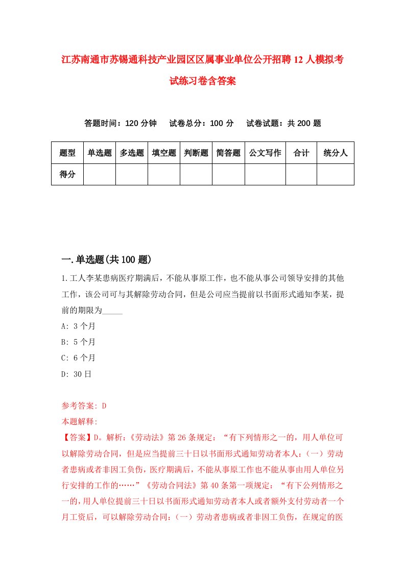 江苏南通市苏锡通科技产业园区区属事业单位公开招聘12人模拟考试练习卷含答案第4期