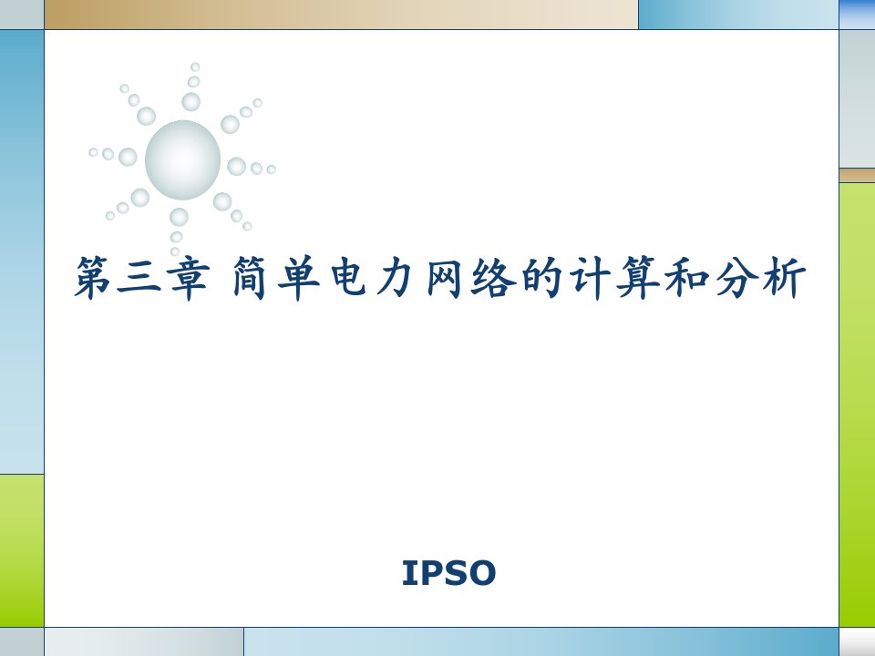 简单电力网络的计算和分析