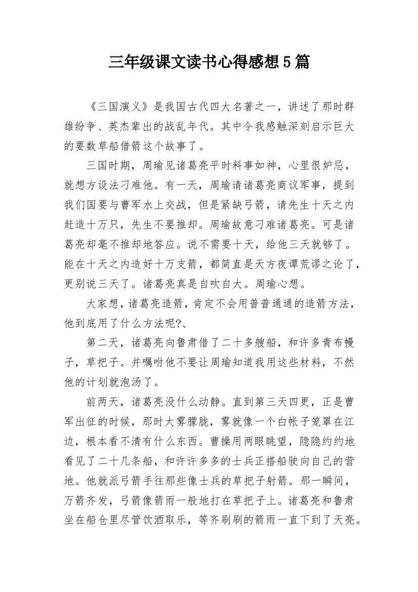 三年级课文读书心得感想5篇