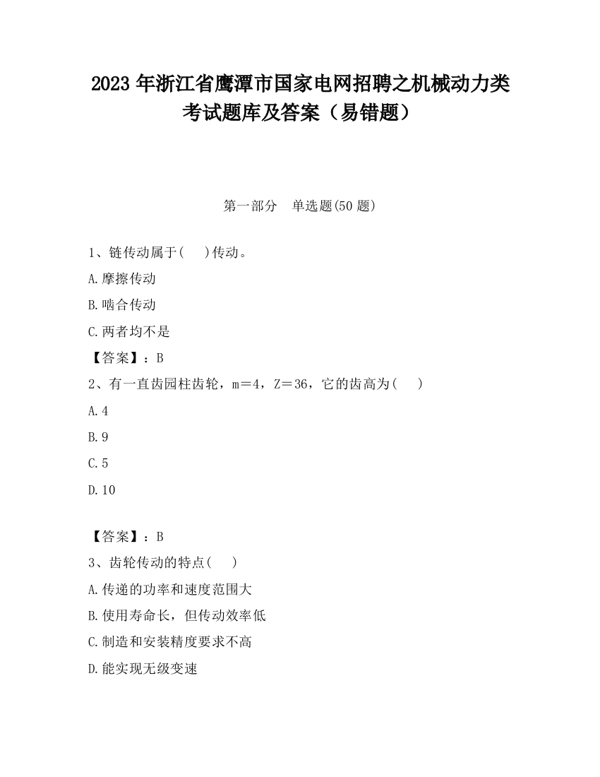 2023年浙江省鹰潭市国家电网招聘之机械动力类考试题库及答案（易错题）