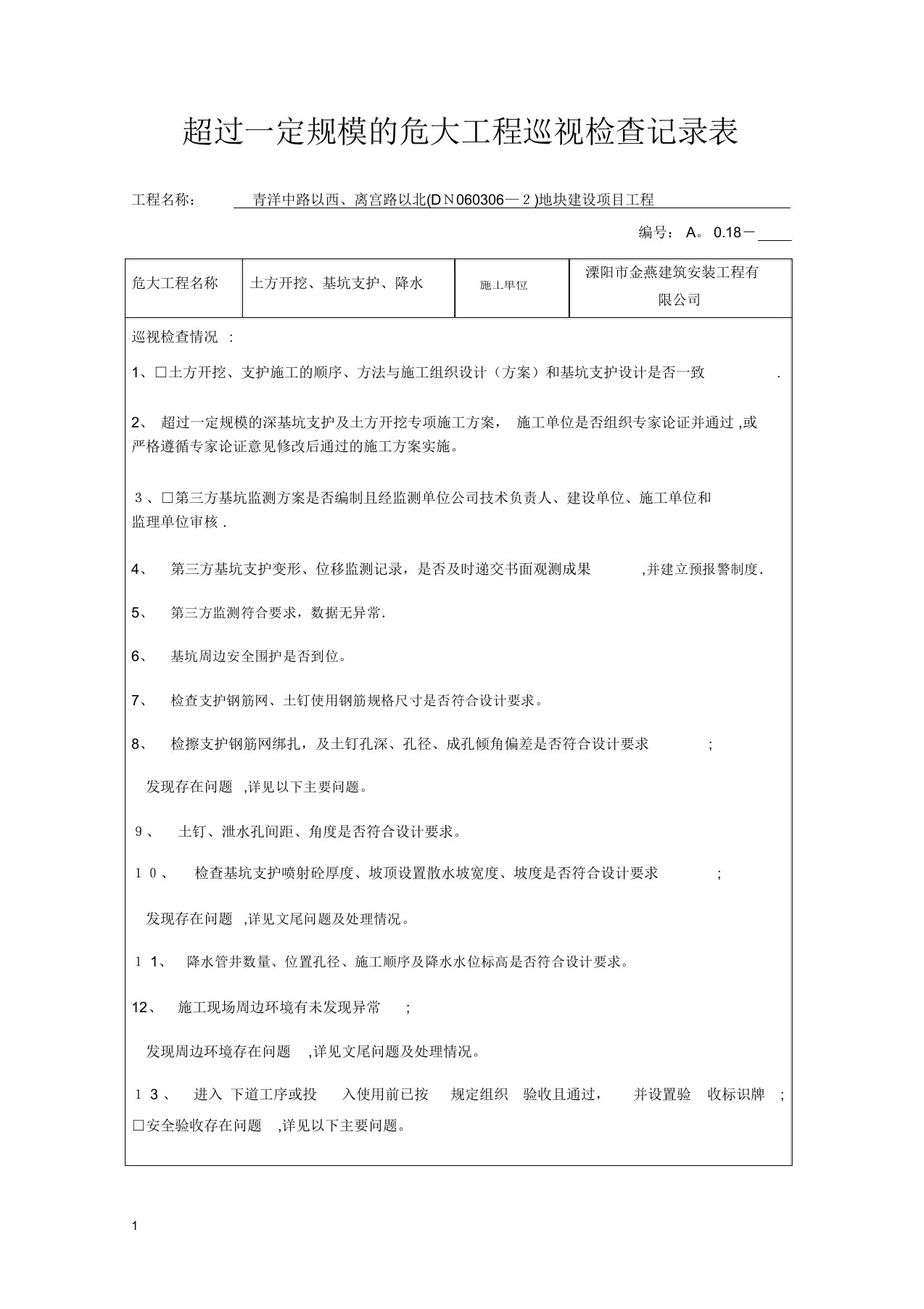 超过危大工程巡视检查记录(深基坑)