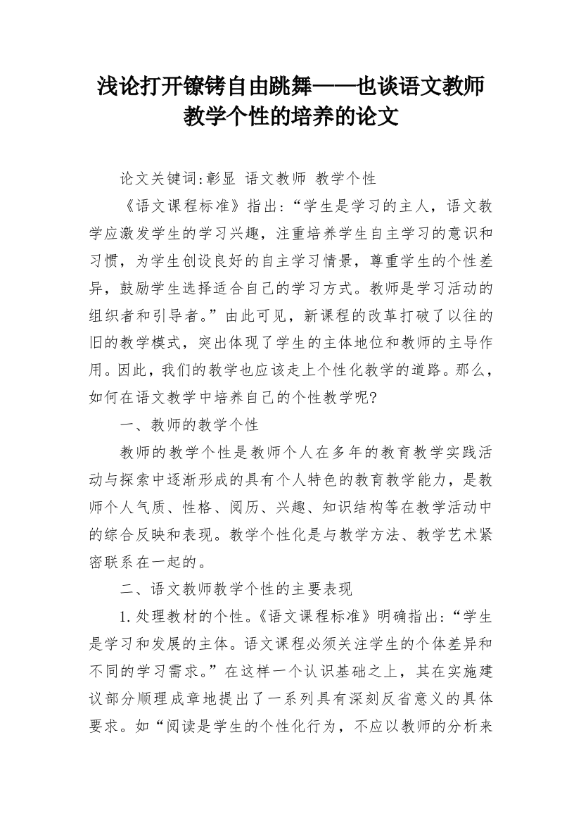 浅论打开镣铐自由跳舞——也谈语文教师教学个性的培养的论文