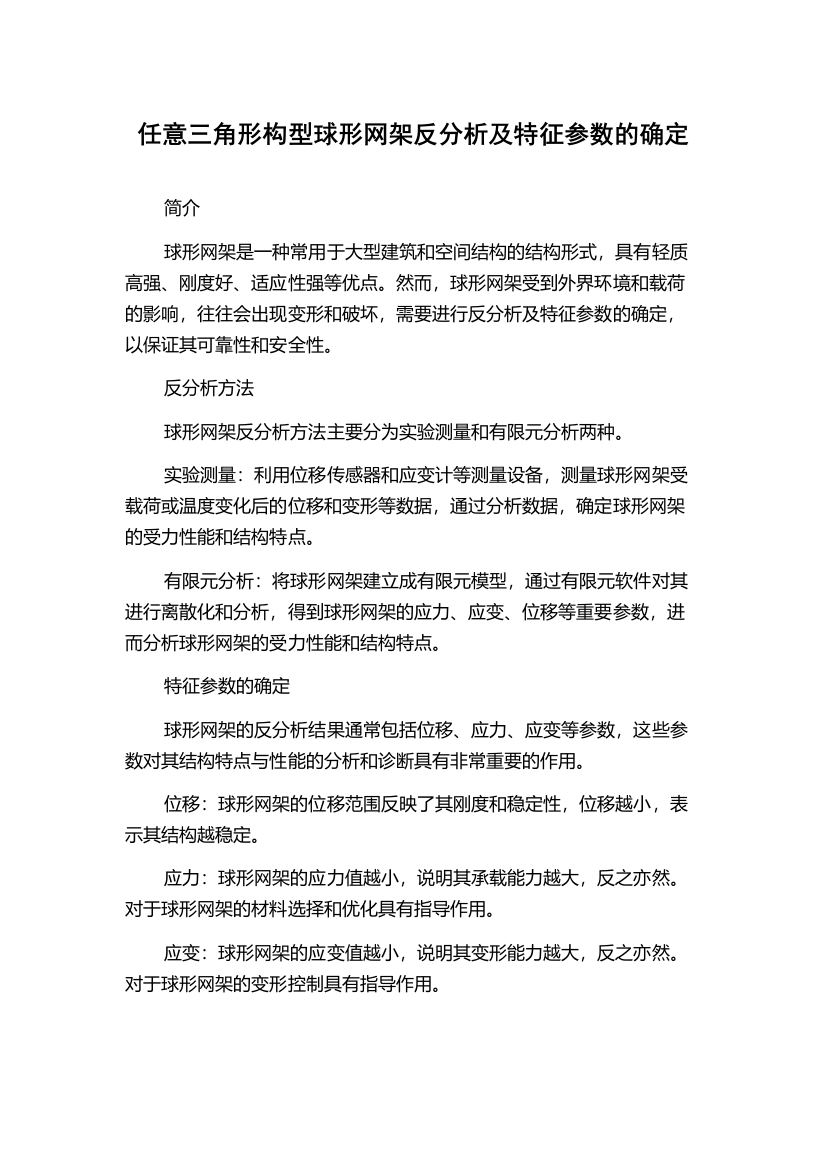 任意三角形构型球形网架反分析及特征参数的确定