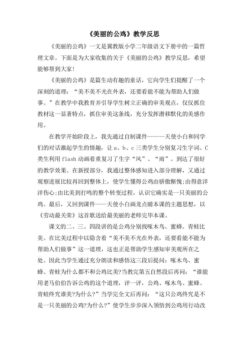 《美丽的公鸡》教学反思