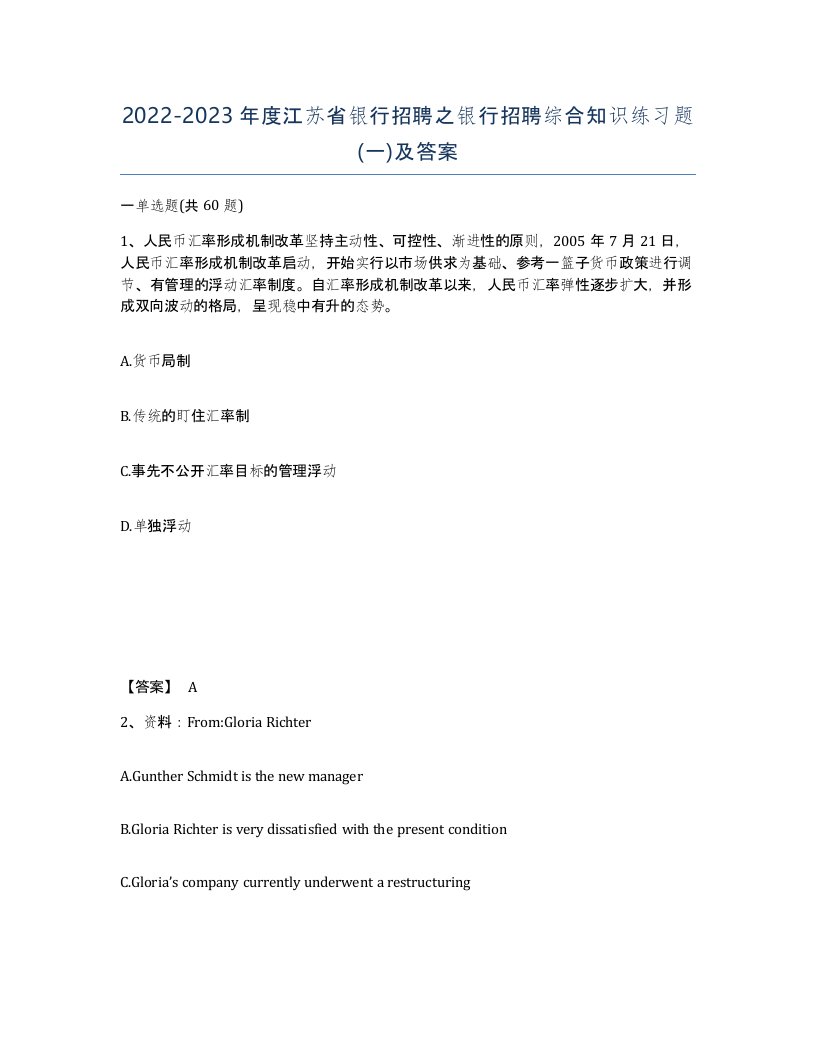 2022-2023年度江苏省银行招聘之银行招聘综合知识练习题一及答案