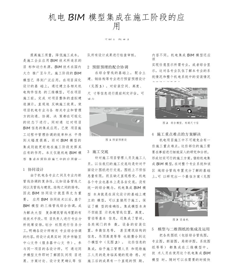 机电BIM模型集成在施工阶段的应用