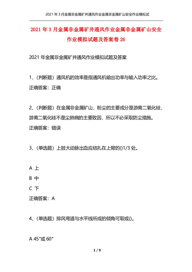 精选2021年3月金属非金属矿井通风作业金属非金属矿山安全作业模拟试题及答案卷26