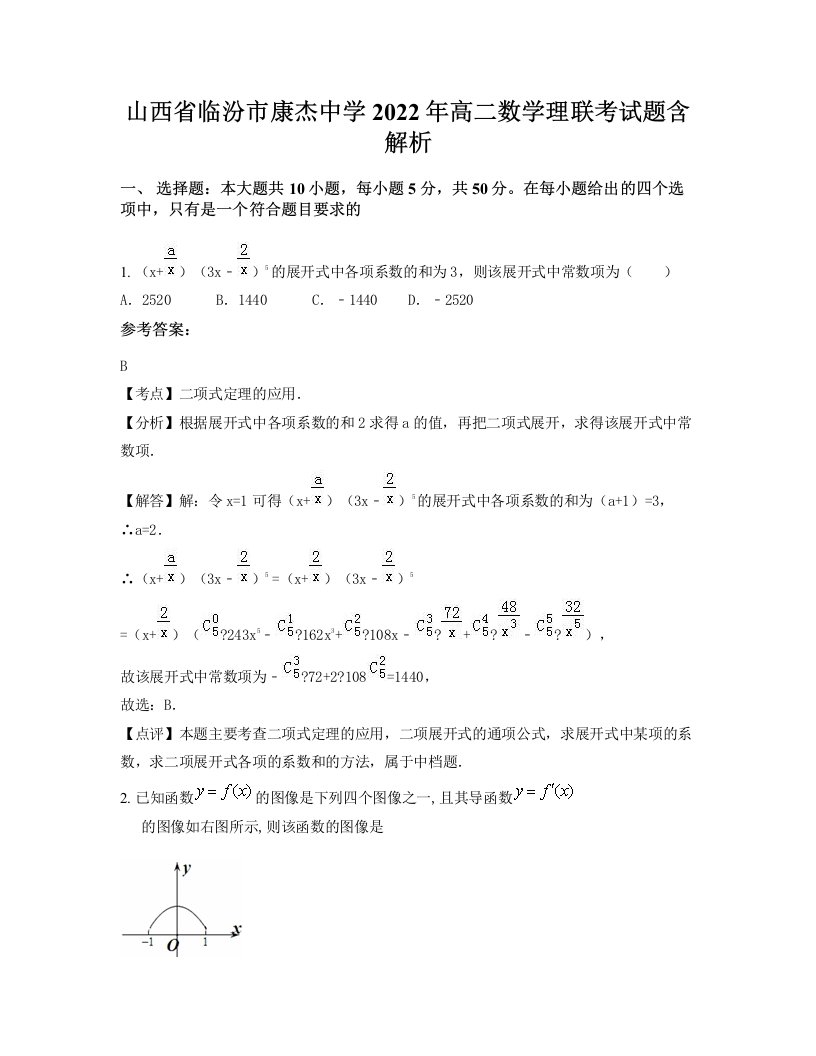 山西省临汾市康杰中学2022年高二数学理联考试题含解析