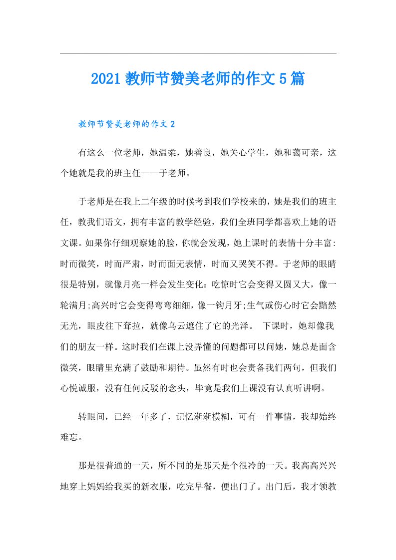 教师节赞美老师的作文5篇