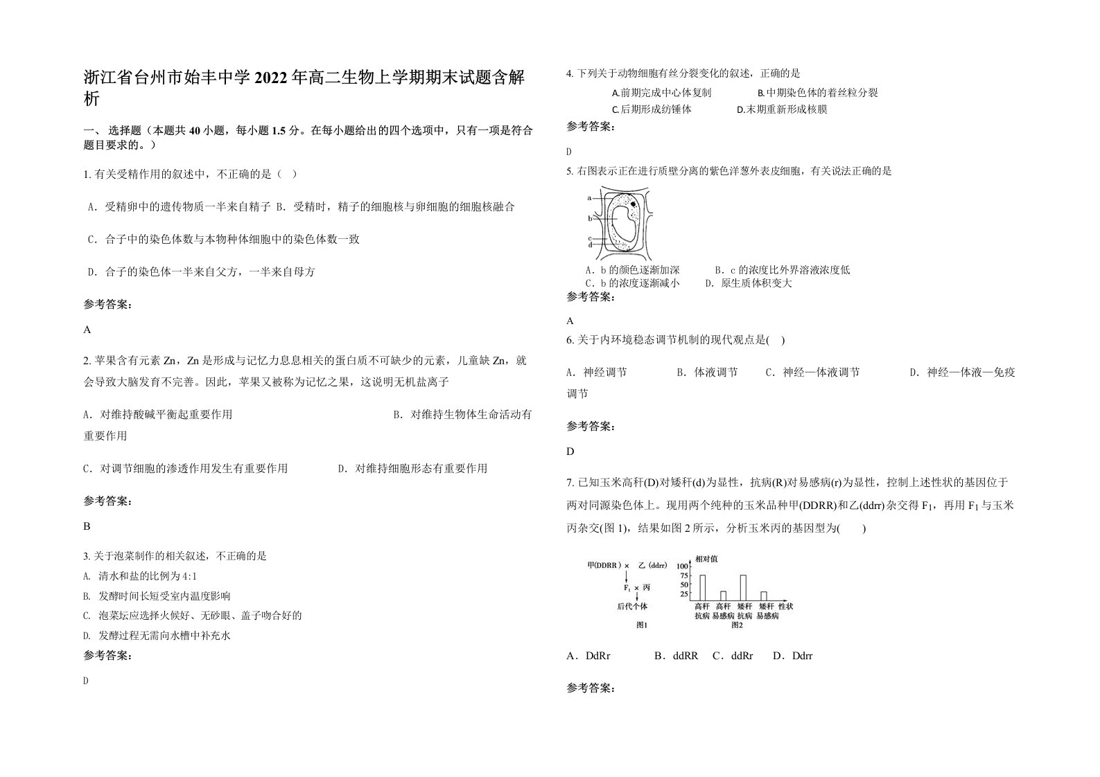 浙江省台州市始丰中学2022年高二生物上学期期末试题含解析